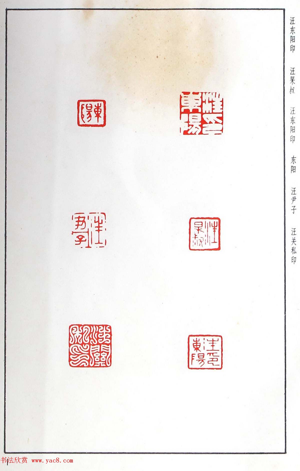 明代汪东阳篆刻作品集《汪关印谱》