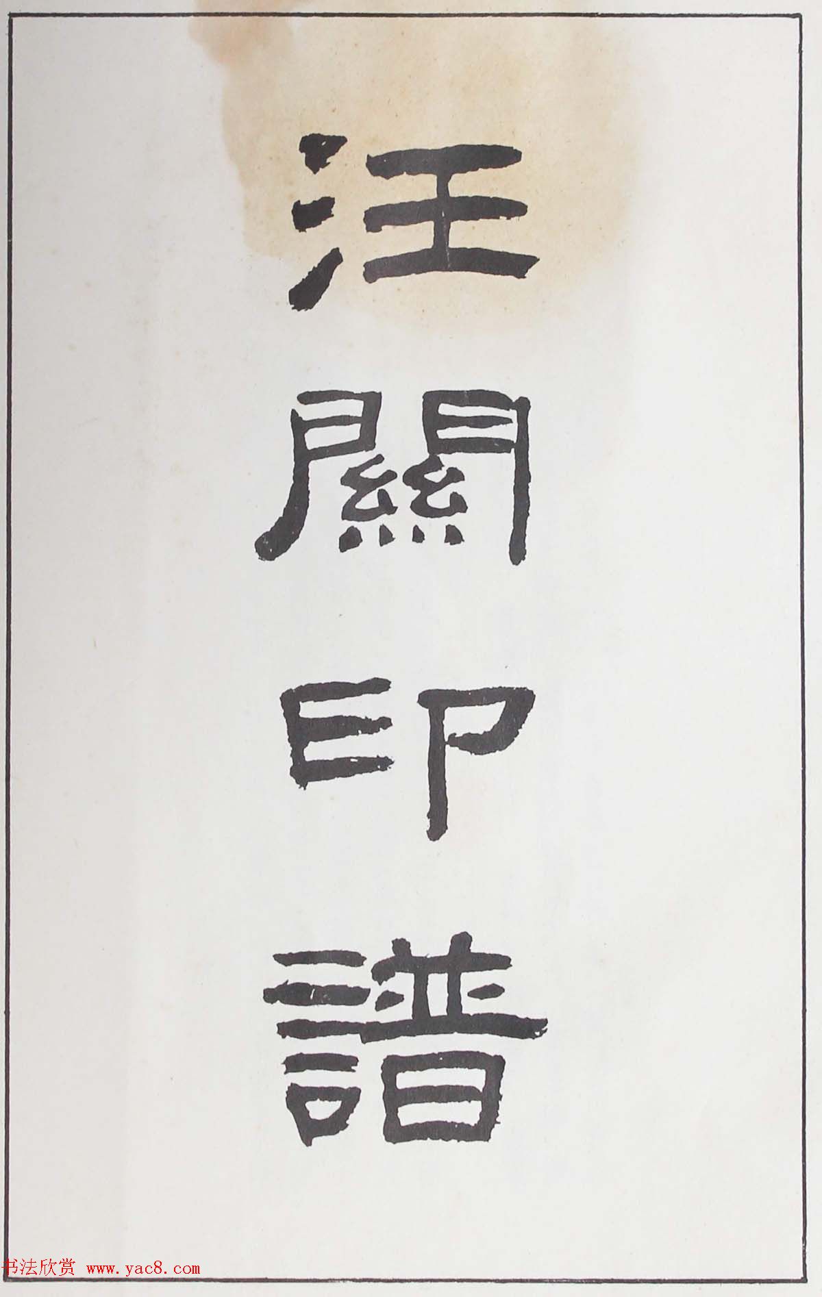 明代汪东阳篆刻作品集《汪关印谱》