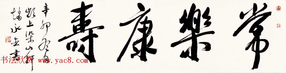 深圳市书法院院长赵永金书法作品