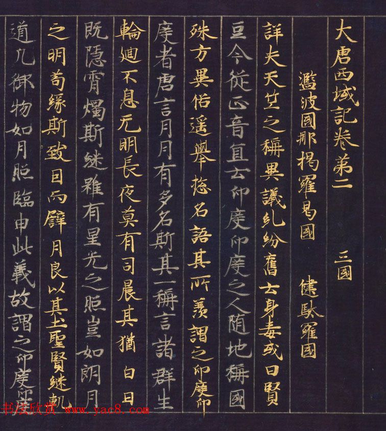 金银泥书法墨迹《大唐西域记第二卷》日本东京国立博物馆藏 金银泥书法墨迹《大唐西域记第二卷》日本东京国立博物馆藏