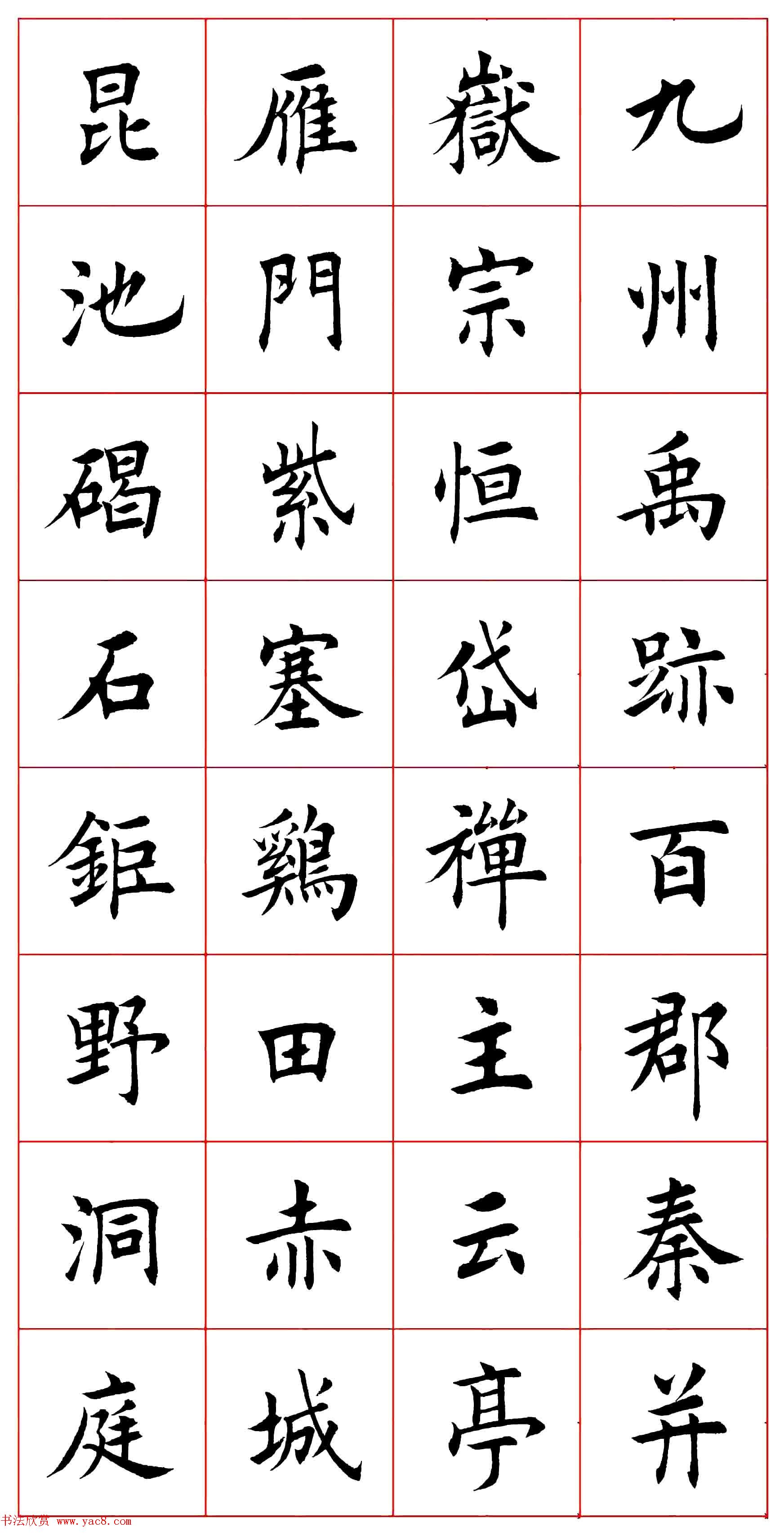 田蕴章楷书千字文欣赏