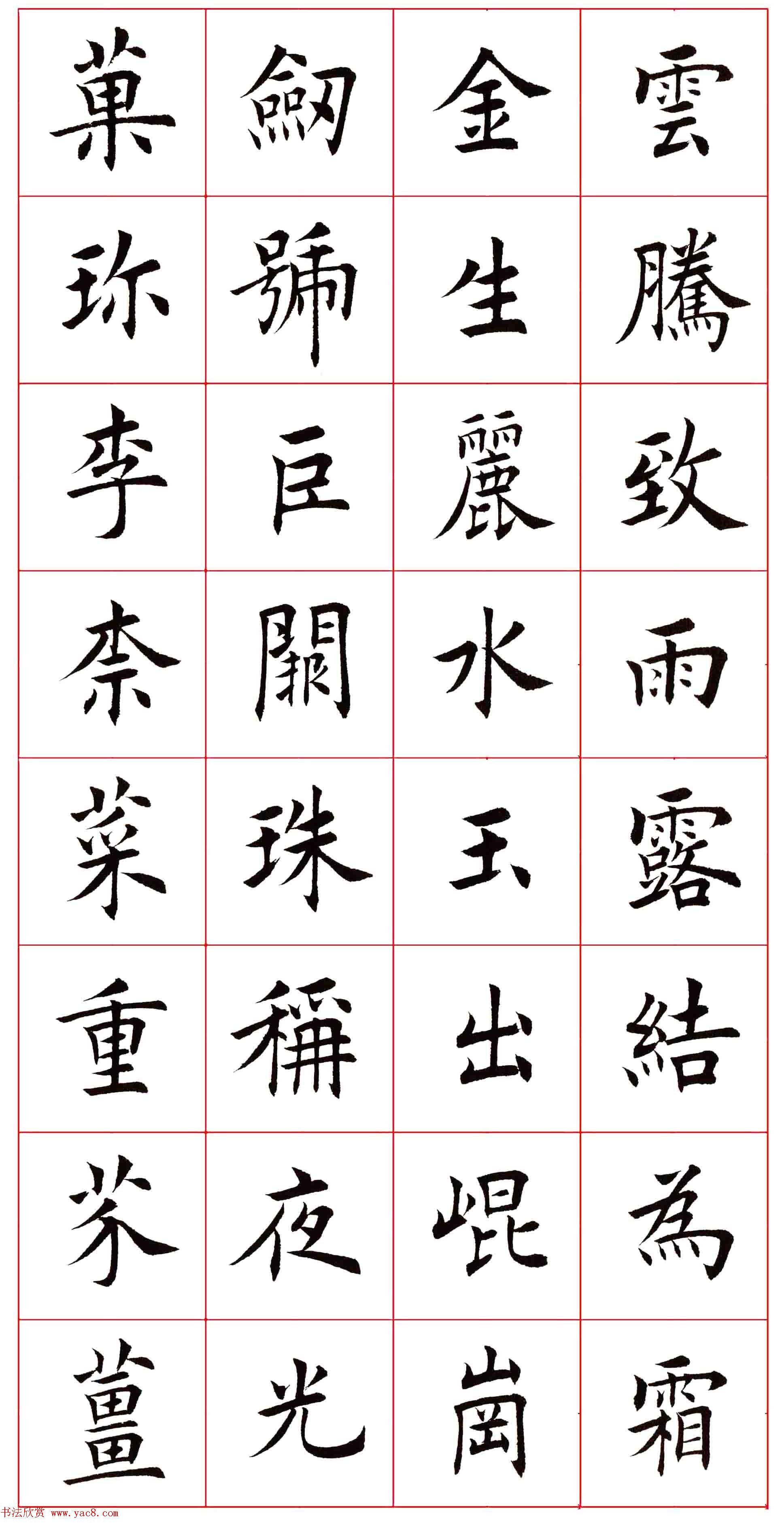 田蕴章楷书千字文欣赏