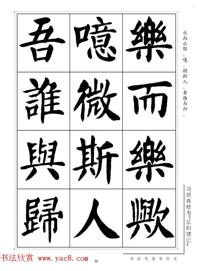 刘炳森毛笔楷书字帖欣赏《岳阳楼记》