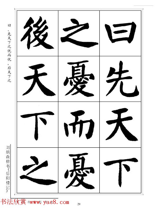 刘炳森毛笔楷书字帖欣赏《岳阳楼记》