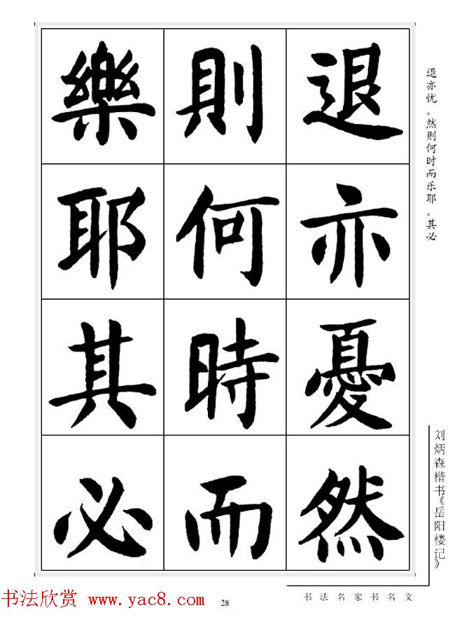 刘炳森毛笔楷书字帖欣赏《岳阳楼记》