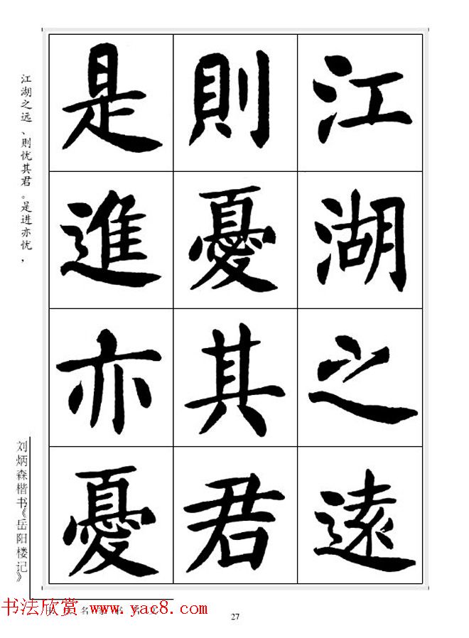 刘炳森毛笔楷书字帖欣赏《岳阳楼记》