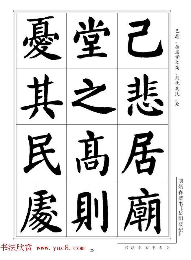 刘炳森毛笔楷书字帖欣赏《岳阳楼记》