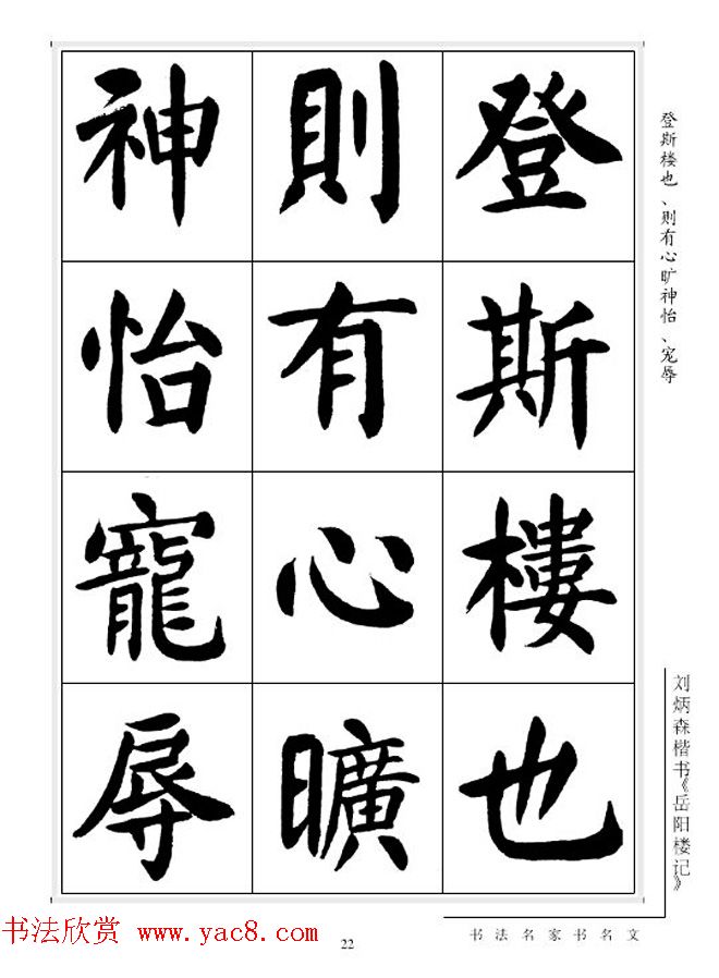 刘炳森毛笔楷书字帖欣赏《岳阳楼记》