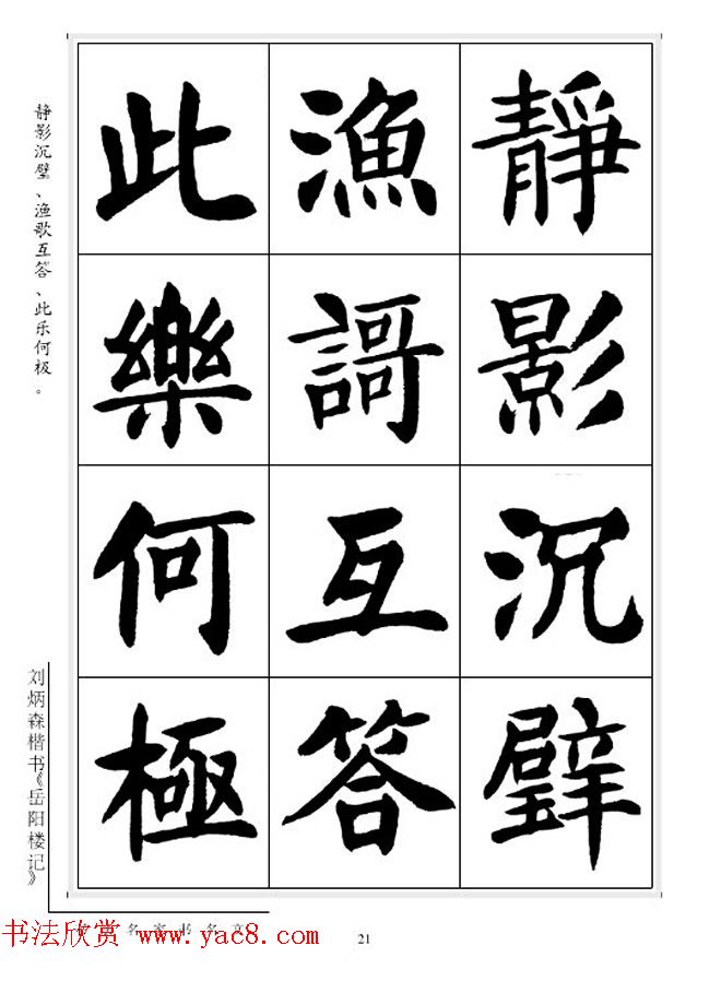 刘炳森毛笔楷书字帖欣赏《岳阳楼记》