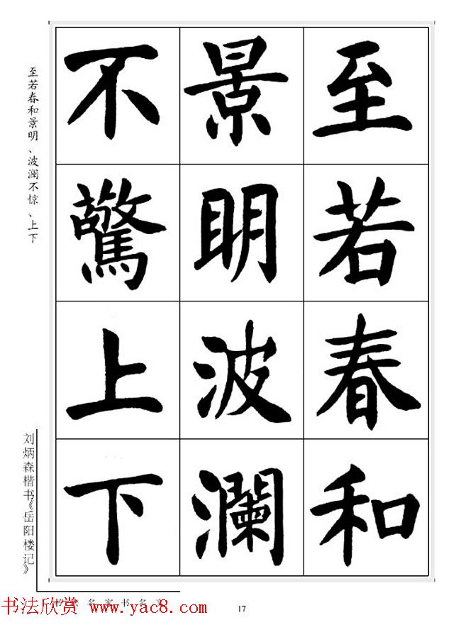 刘炳森毛笔楷书字帖欣赏《岳阳楼记》