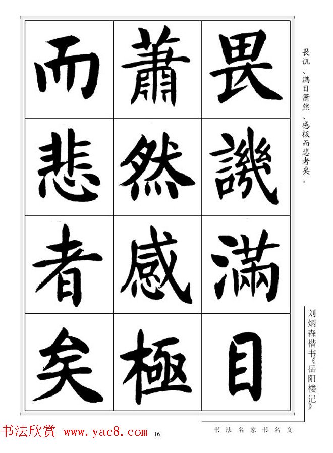 刘炳森毛笔楷书字帖欣赏《岳阳楼记》