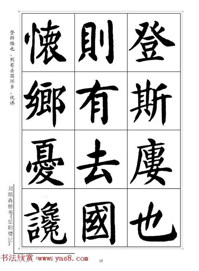 刘炳森毛笔楷书字帖欣赏《岳阳楼记》