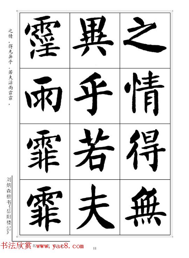 刘炳森毛笔楷书字帖欣赏《岳阳楼记》