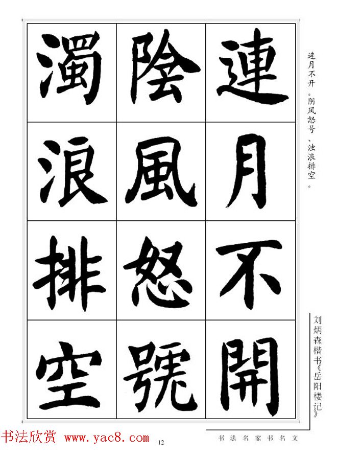 刘炳森毛笔楷书字帖欣赏《岳阳楼记》