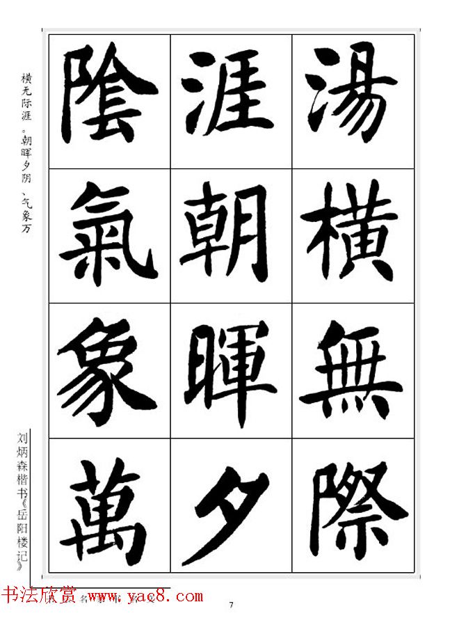 刘炳森毛笔楷书字帖欣赏《岳阳楼记》