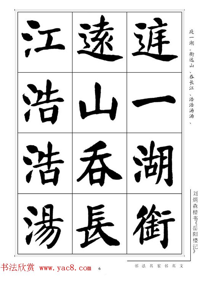 刘炳森毛笔楷书字帖欣赏《岳阳楼记》