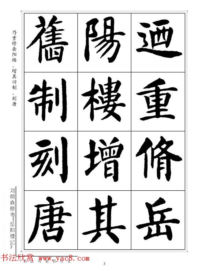 刘炳森毛笔楷书字帖欣赏《岳阳楼记》