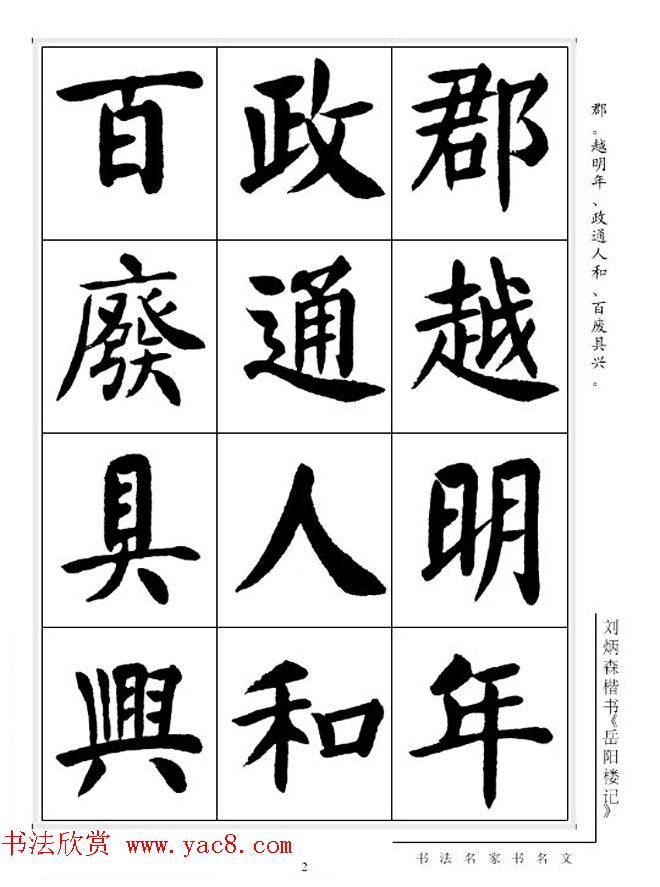 刘炳森毛笔楷书字帖欣赏《岳阳楼记》