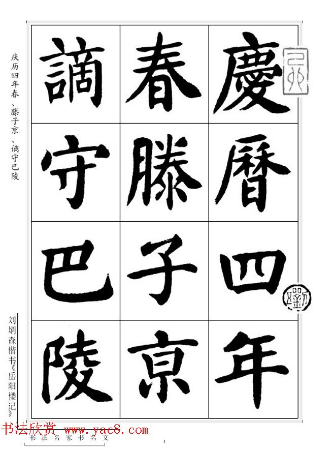 刘炳森毛笔楷书字帖欣赏《岳阳楼记》