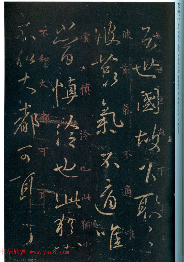 王羲之行草书欣赏《慎泠帖》两种