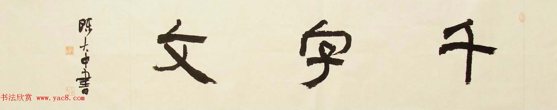 陈大中书法作品欣赏《金文千字文》