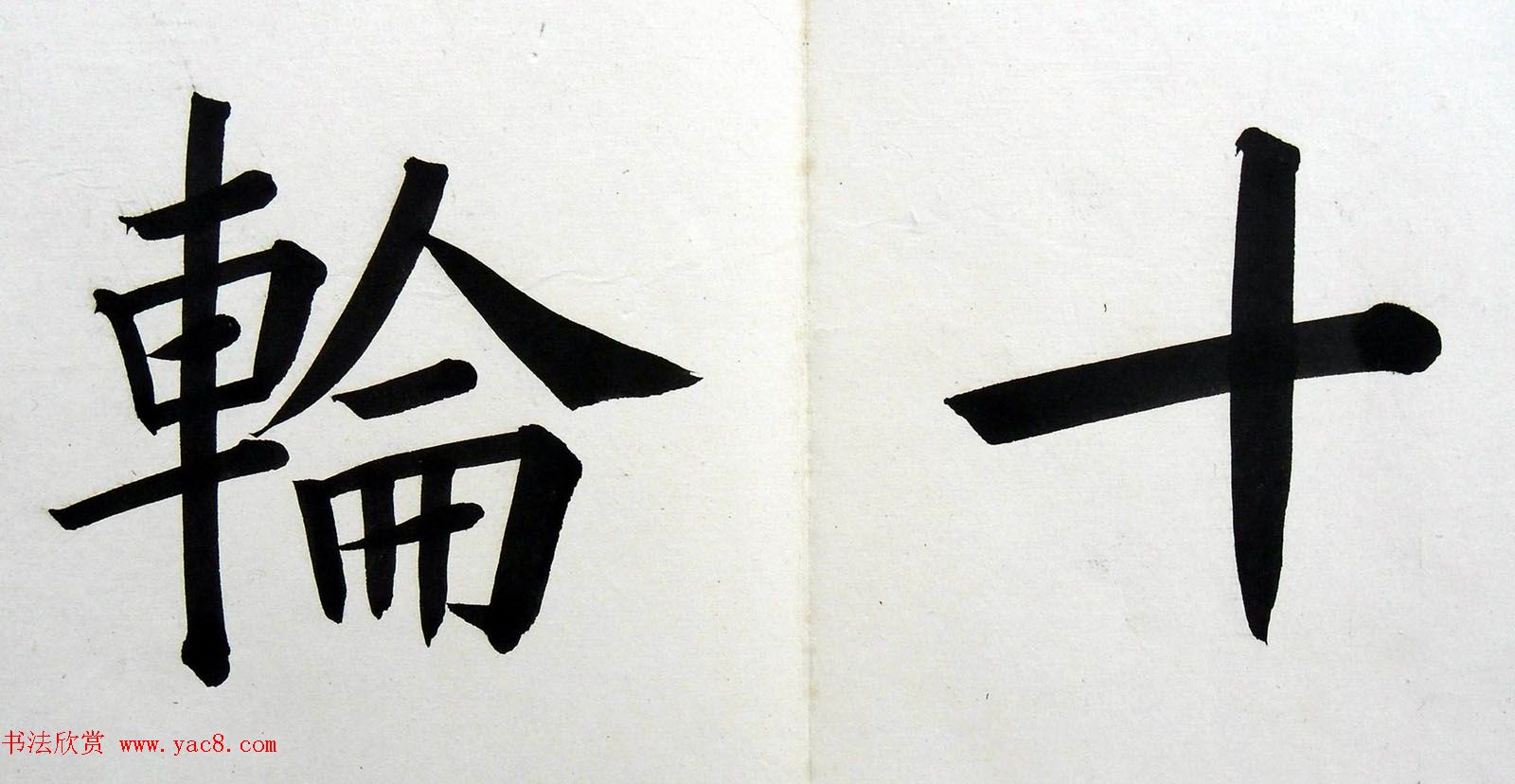 姚孟起楷书墨迹欣赏《临唐砖塔铭》