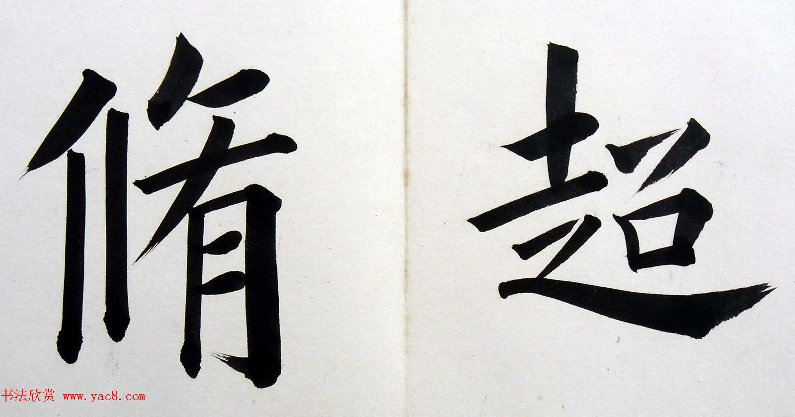 姚孟起楷书墨迹欣赏《临唐砖塔铭》