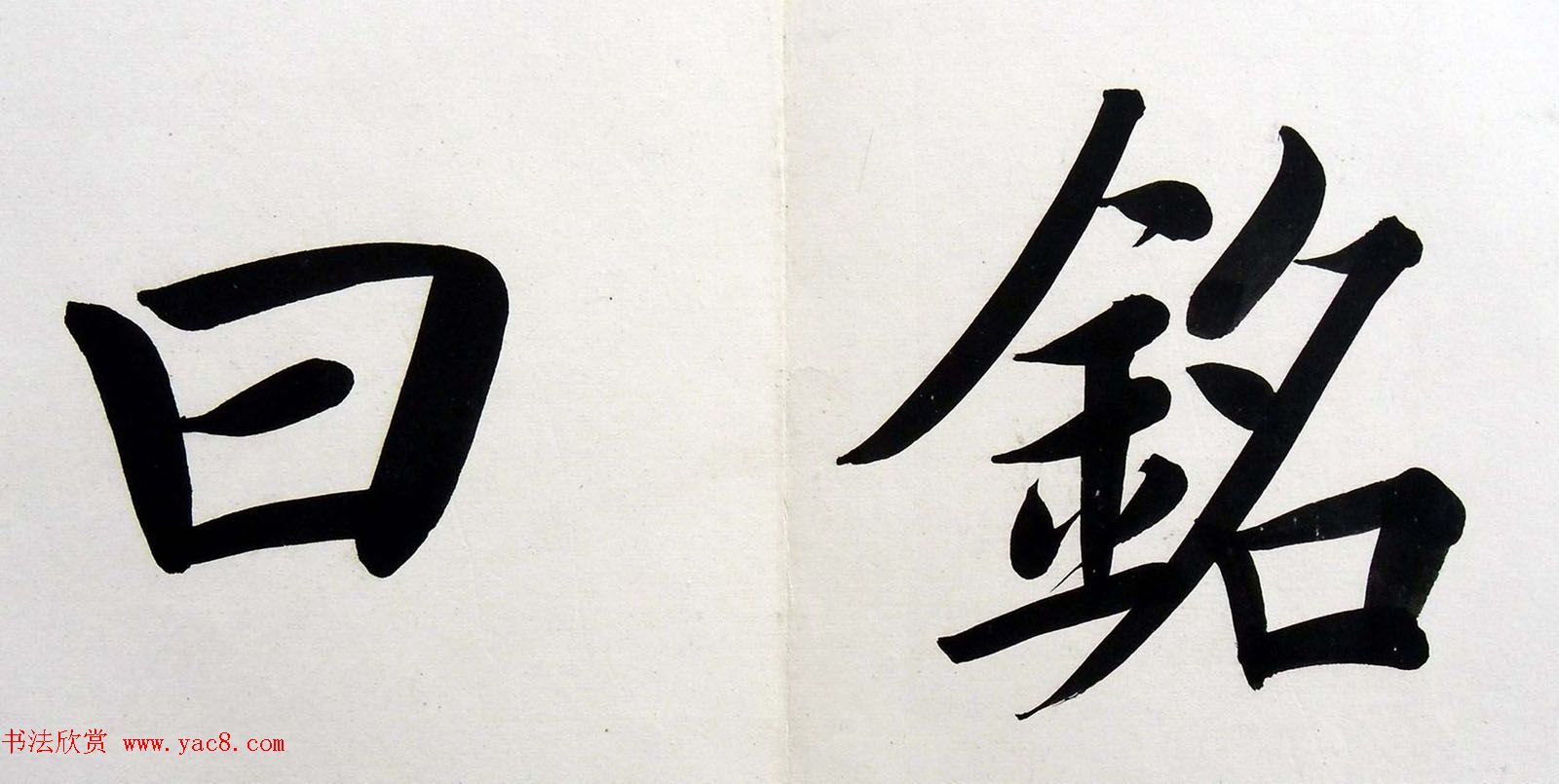 姚孟起楷书墨迹欣赏《临唐砖塔铭》