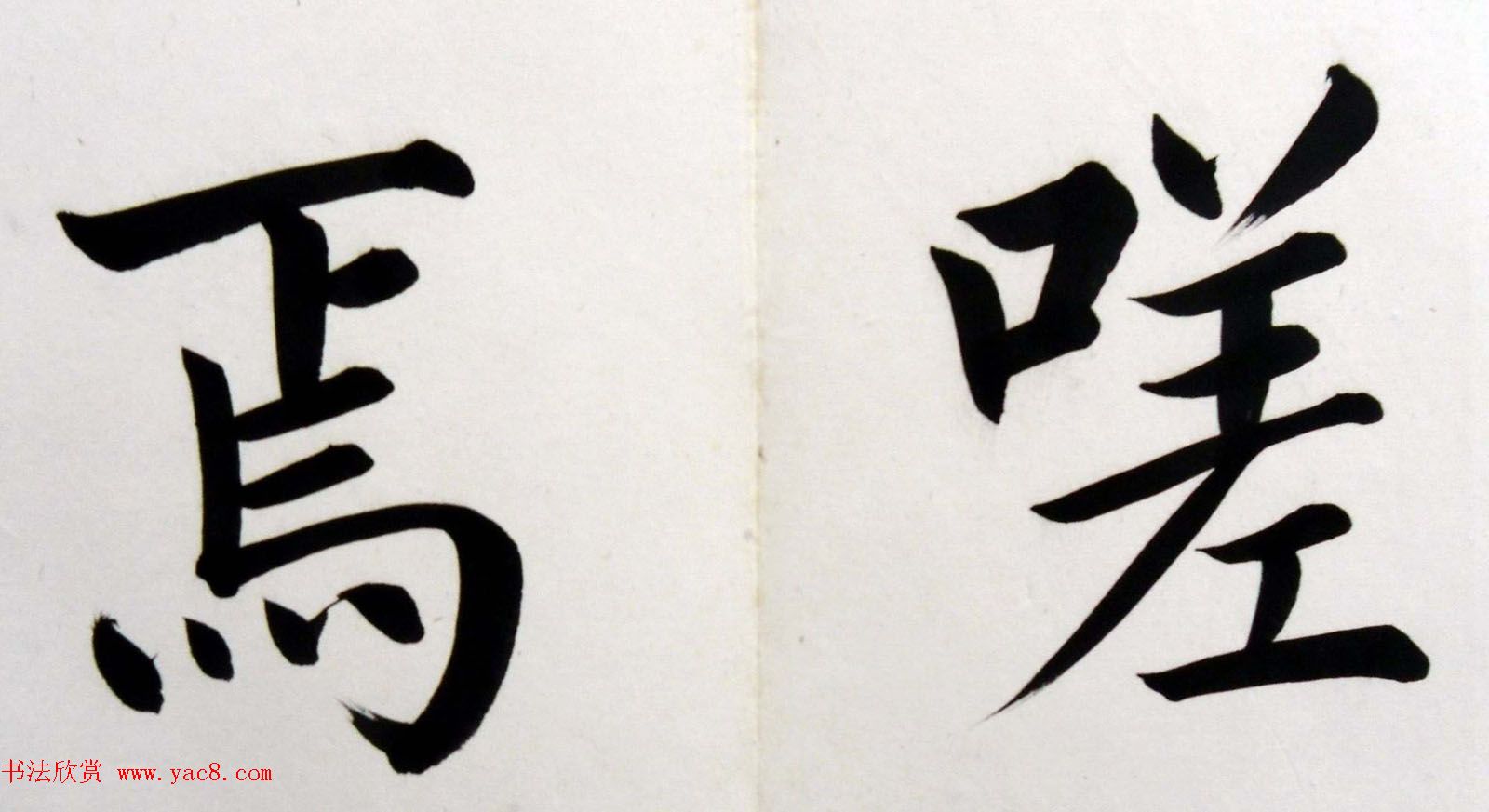 姚孟起楷书墨迹欣赏《临唐砖塔铭》