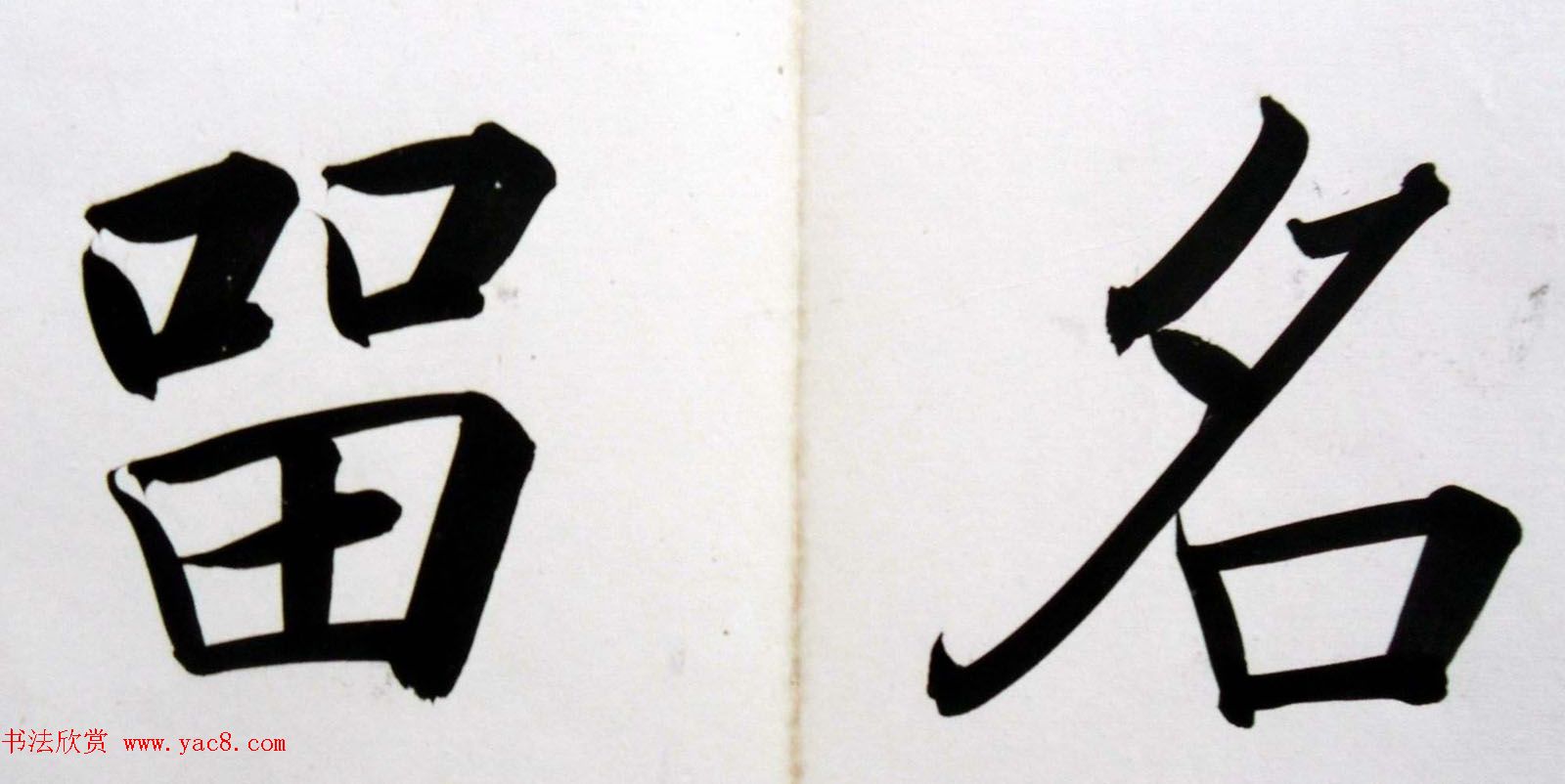 姚孟起楷书墨迹欣赏《临唐砖塔铭》