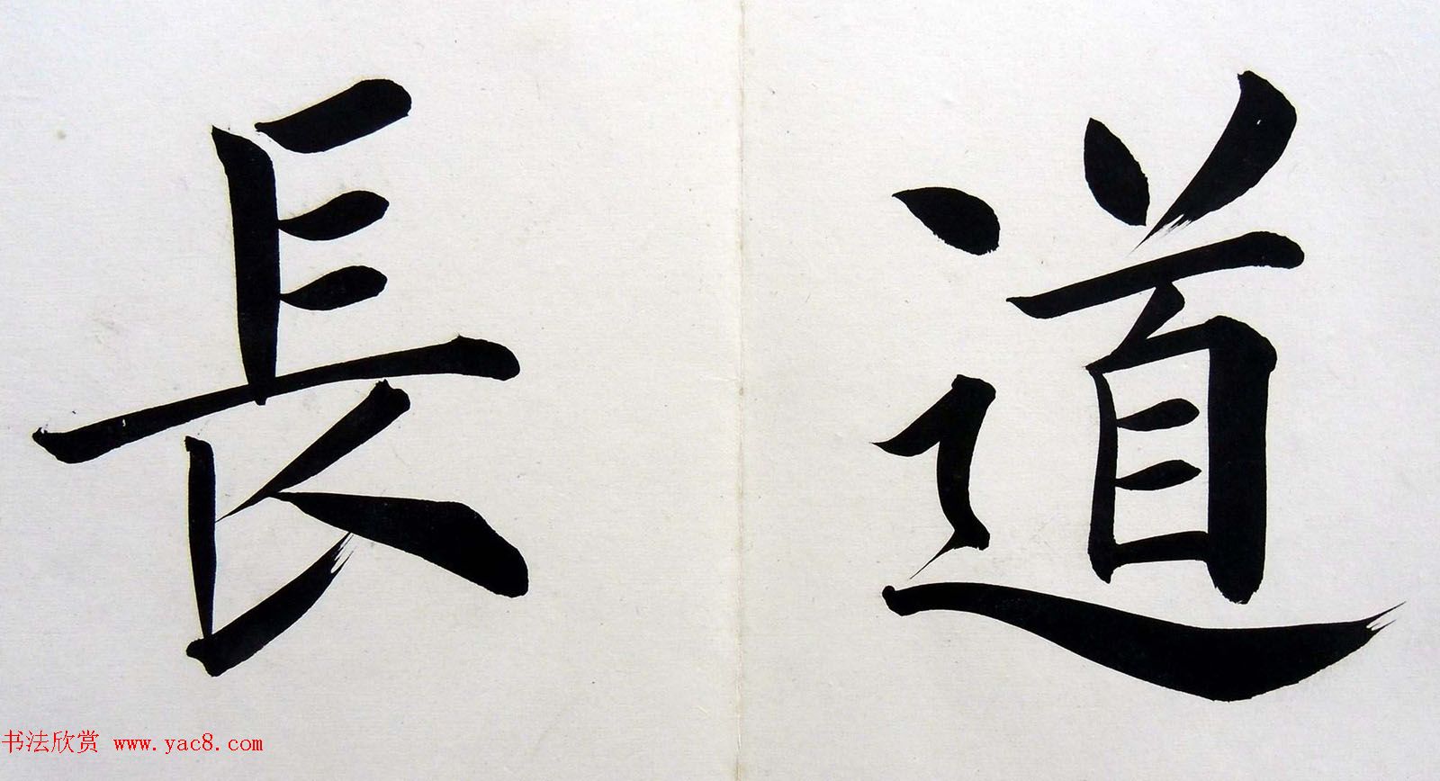 姚孟起楷书墨迹欣赏《临唐砖塔铭》