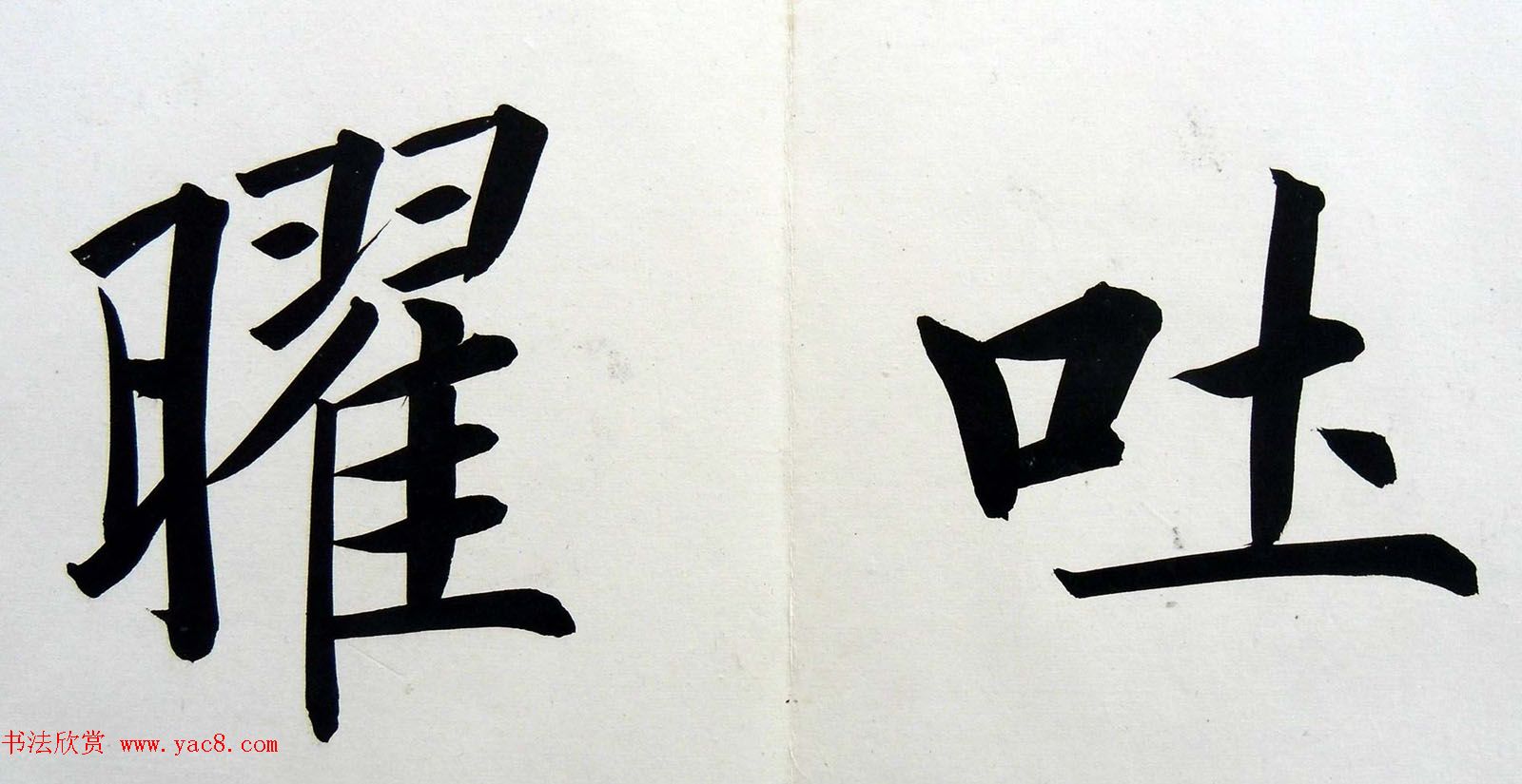 姚孟起楷书墨迹欣赏《临唐砖塔铭》