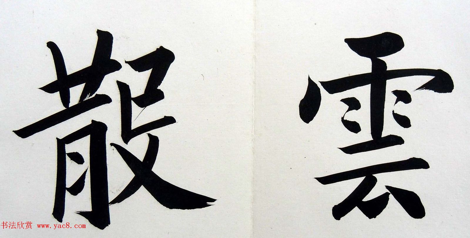 姚孟起楷书墨迹欣赏《临唐砖塔铭》