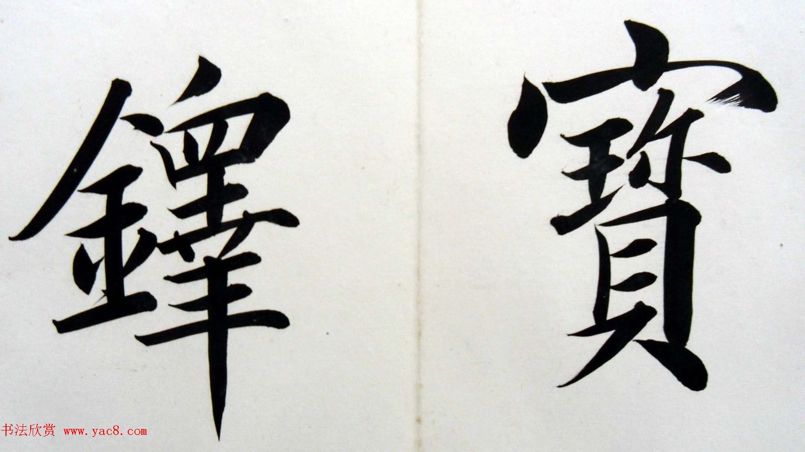 姚孟起楷书墨迹欣赏《临唐砖塔铭》