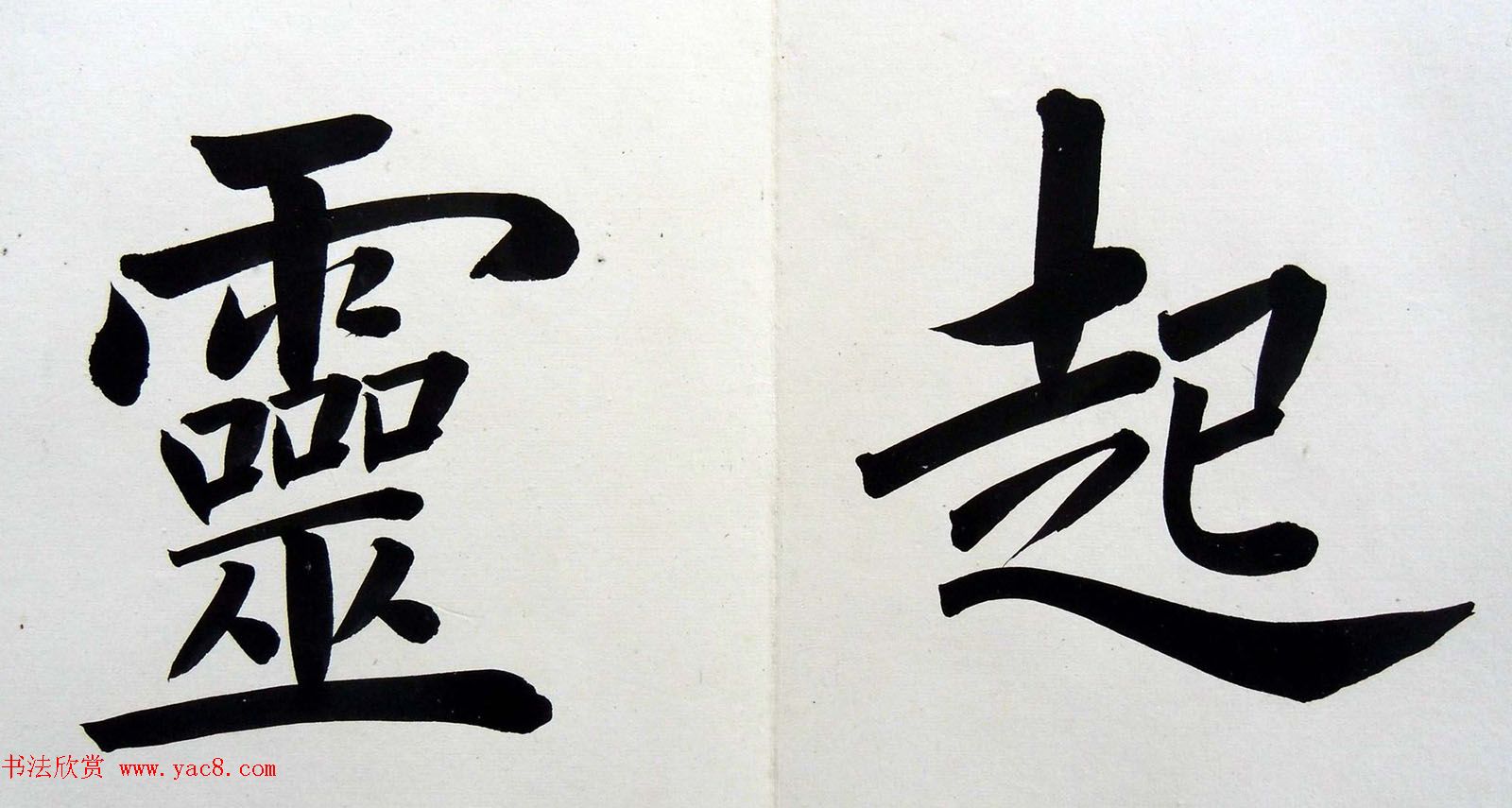 姚孟起楷书墨迹欣赏《临唐砖塔铭》