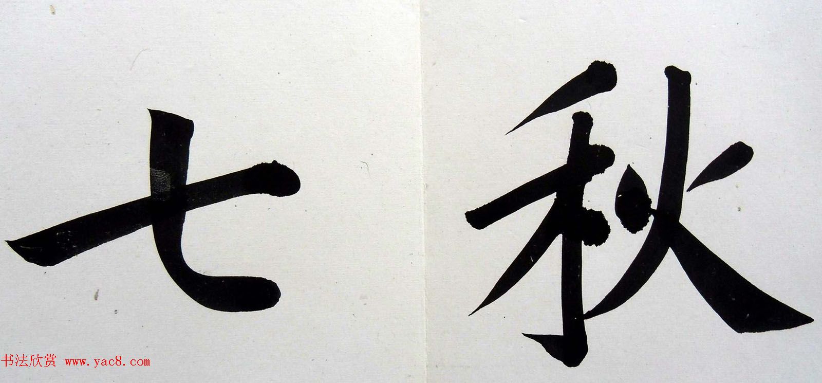 姚孟起楷书墨迹欣赏《临唐砖塔铭》