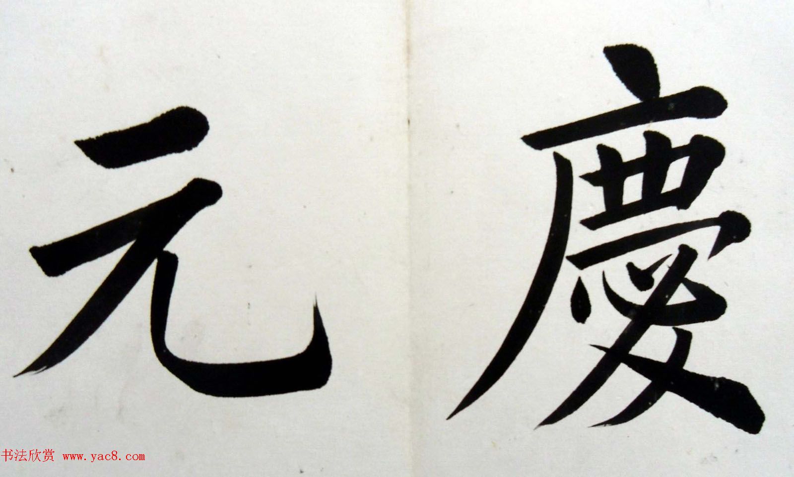 姚孟起楷书墨迹欣赏《临唐砖塔铭》