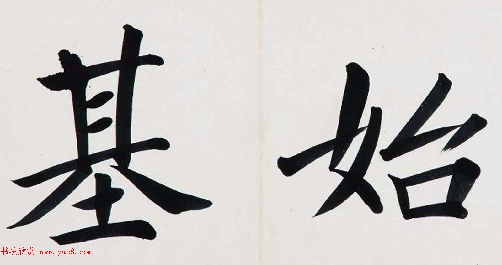 姚孟起楷书墨迹欣赏《临唐砖塔铭》