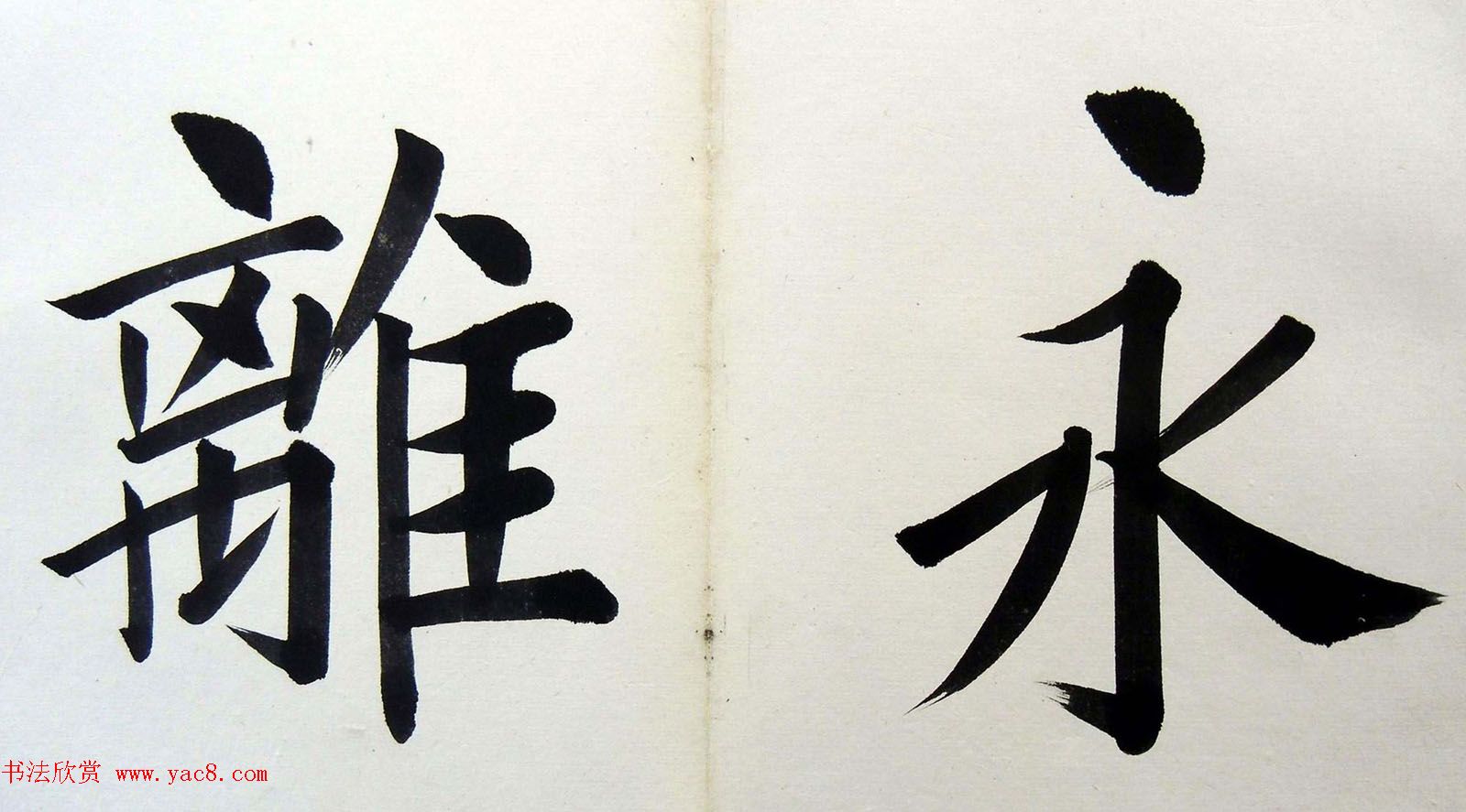 姚孟起楷书墨迹欣赏《临唐砖塔铭》