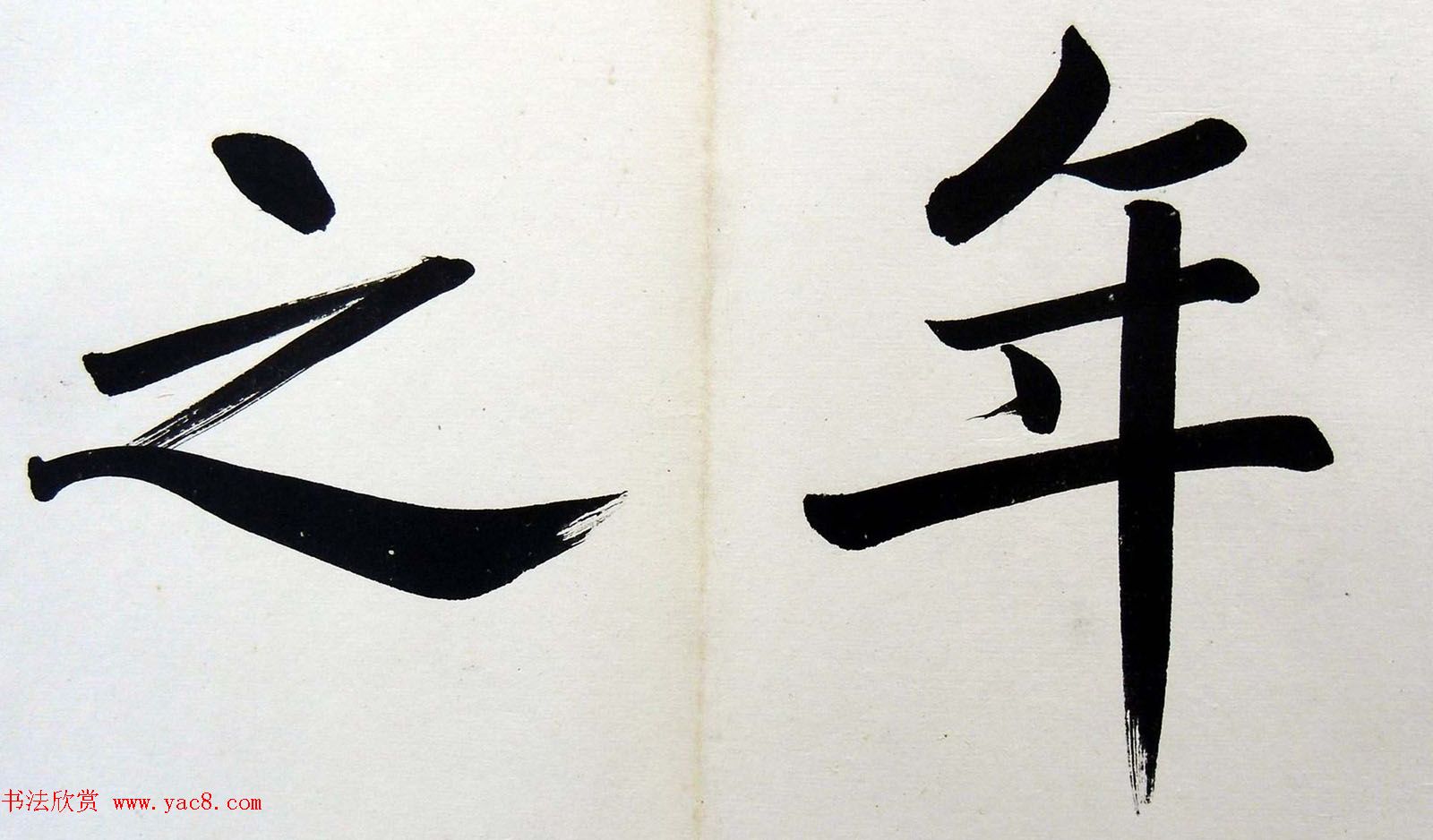 姚孟起楷书墨迹欣赏《临唐砖塔铭》