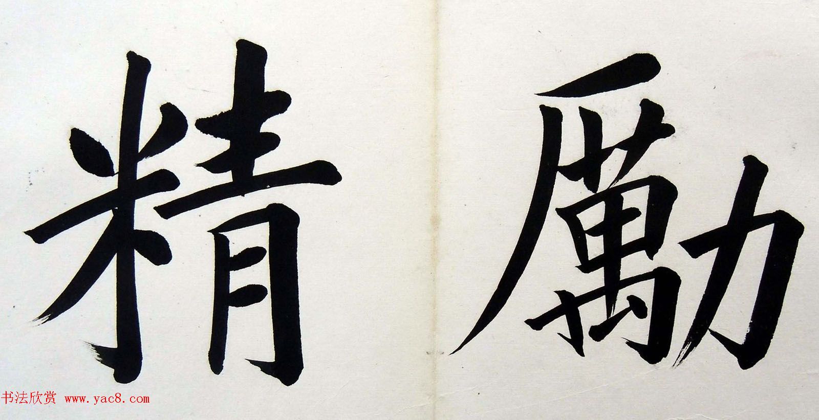 姚孟起楷书墨迹欣赏《临唐砖塔铭》