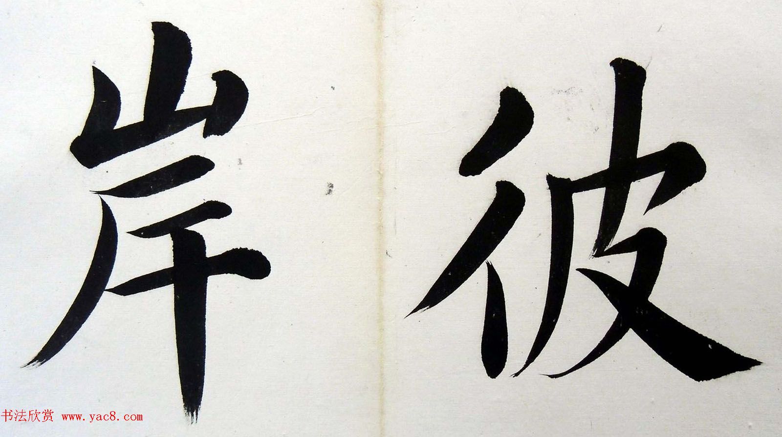 姚孟起楷书墨迹欣赏《临唐砖塔铭》