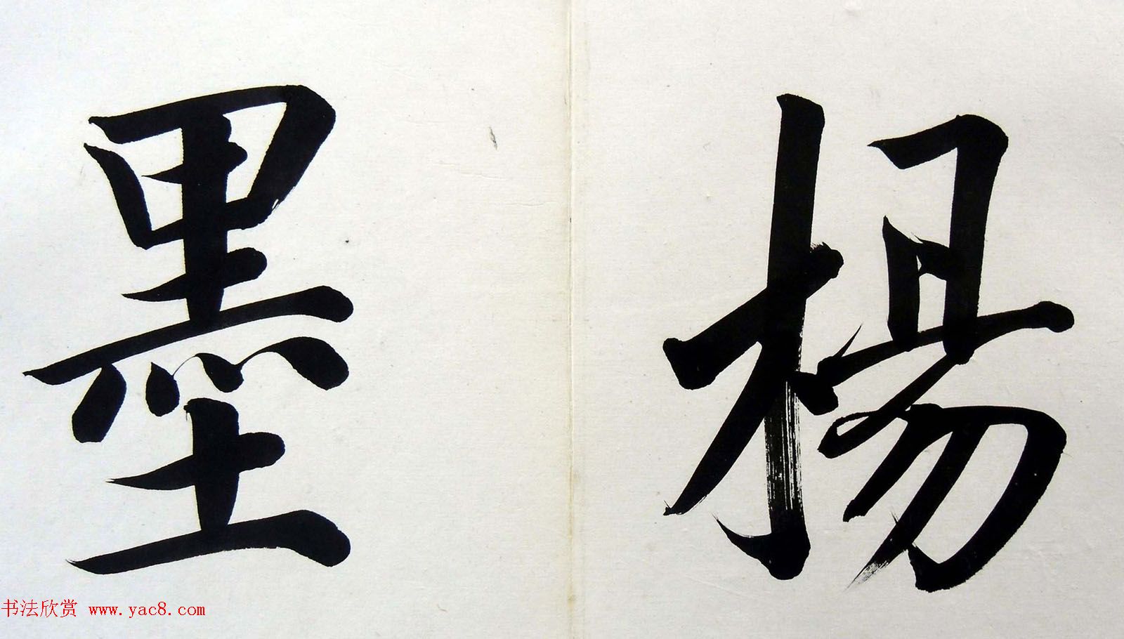 姚孟起楷书墨迹欣赏《临唐砖塔铭》