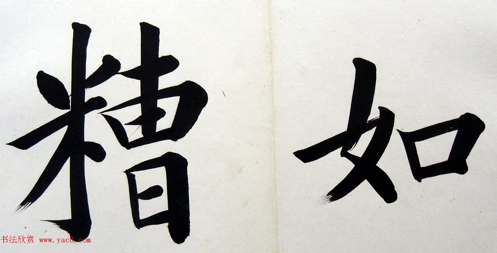 姚孟起楷书墨迹欣赏《临唐砖塔铭》