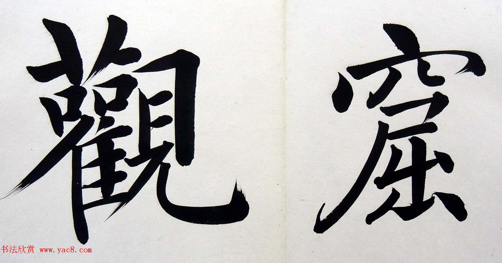 姚孟起楷书墨迹欣赏《临唐砖塔铭》