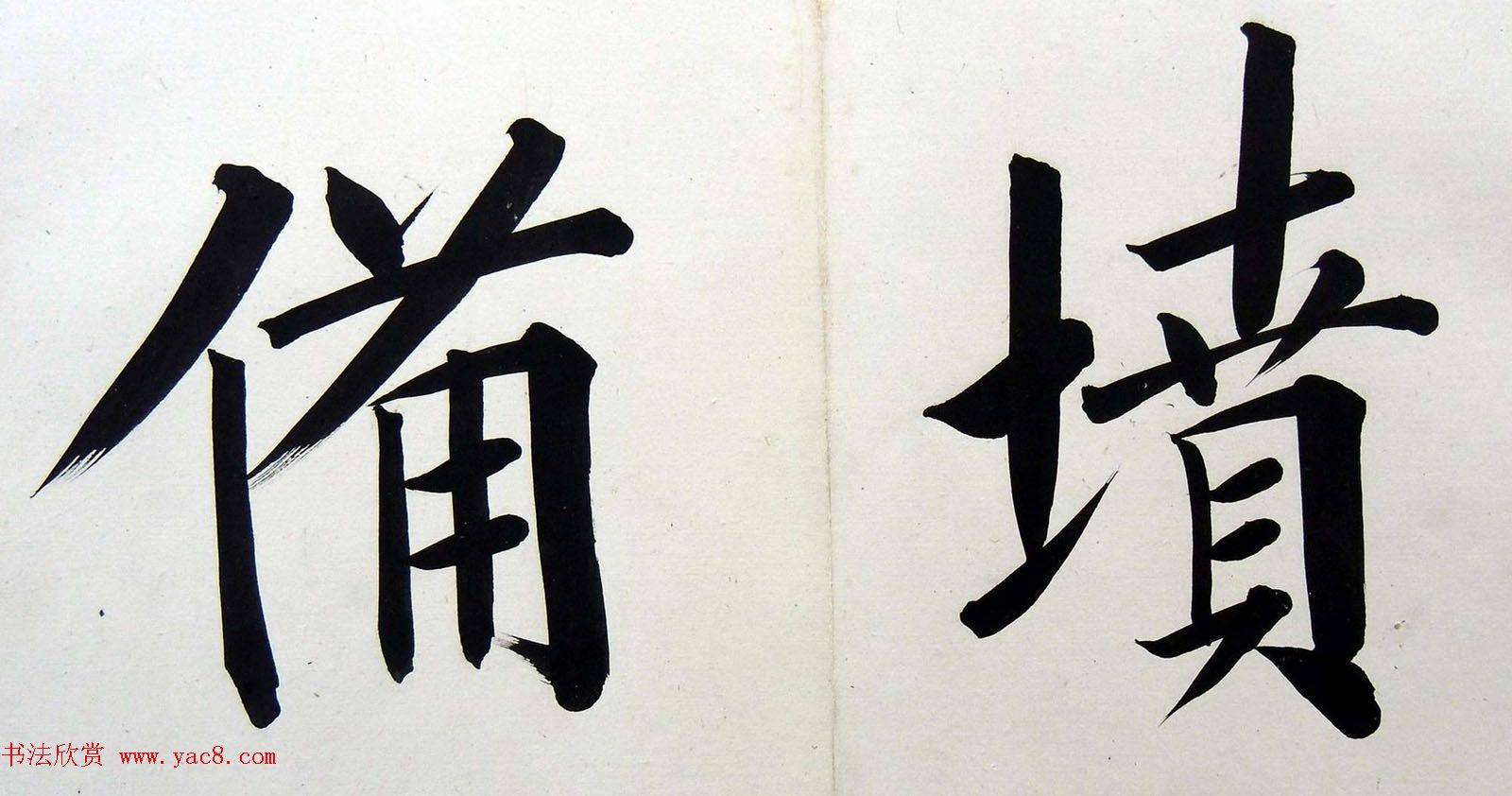 姚孟起楷书墨迹欣赏《临唐砖塔铭》