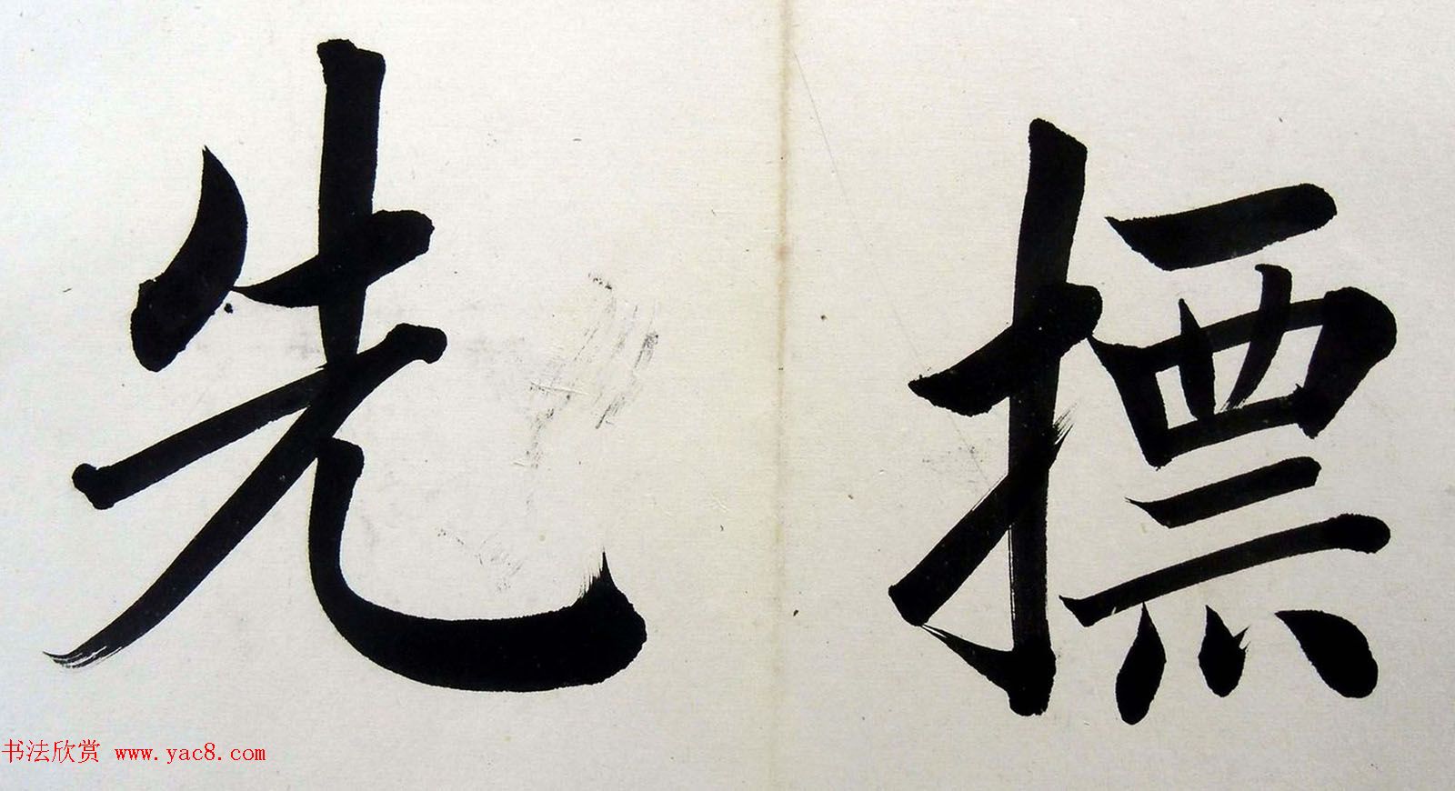 姚孟起楷书墨迹欣赏《临唐砖塔铭》