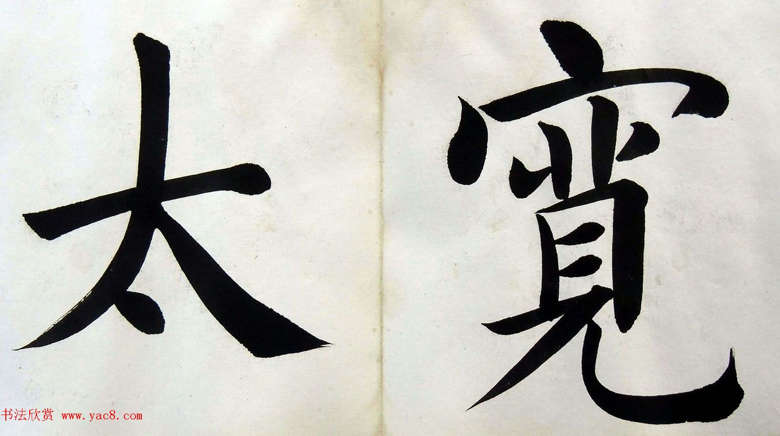 姚孟起楷书墨迹欣赏《临唐砖塔铭》