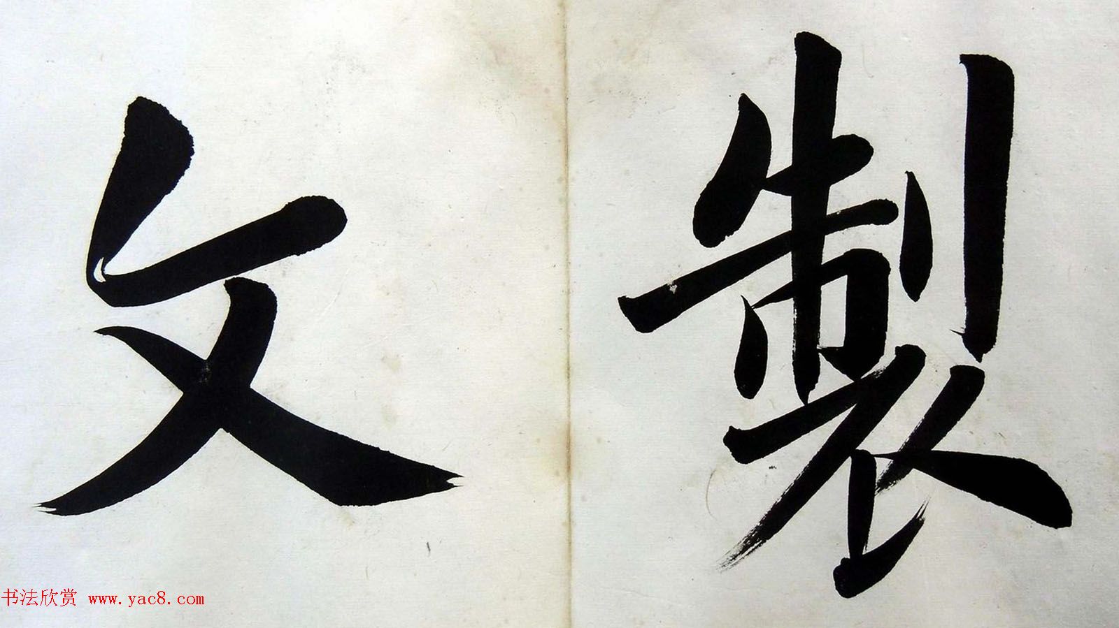 姚孟起楷书墨迹欣赏《临唐砖塔铭》