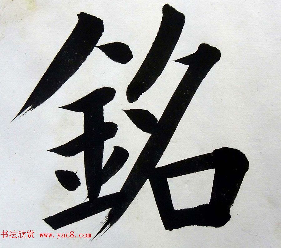 姚孟起楷书墨迹欣赏《临唐砖塔铭》